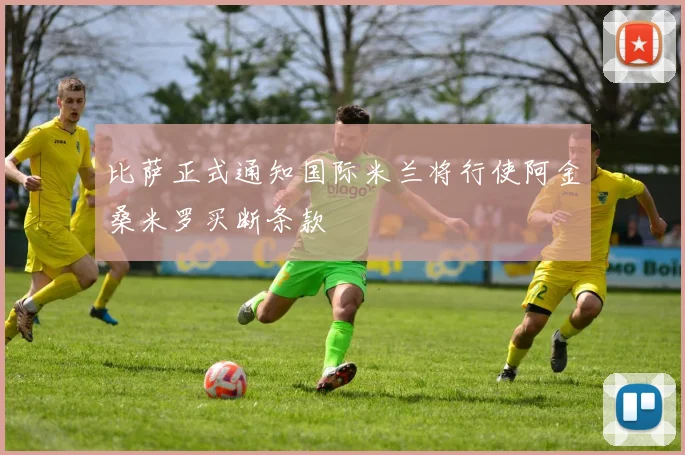 比萨正式通知国际米兰将行使阿金桑米罗买断条款