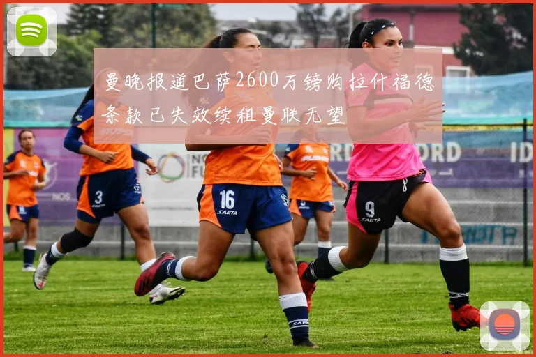 曼晚报道巴萨2600万镑购拉什福德条款已失效续租曼联无望