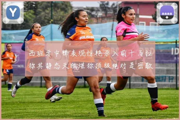 西班牙中锋表现惊艳杀入前十马拉称其静态天赋堪称顶级绝对是密歇根夺冠功臣