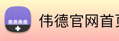 伟德官网首页 Logo